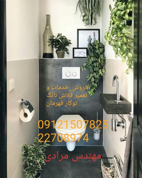 فروش_خدمات و تعمیر فلاش تانک توکار قهرمان ghahreman 09121507825