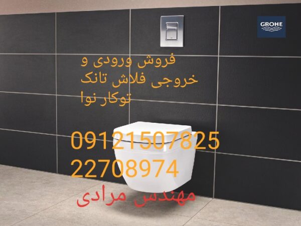فروش_خدمات و تعمیر فلاش تانک توکار نوا nova ۰۹۱۲۱۵۰۷۸۲۵