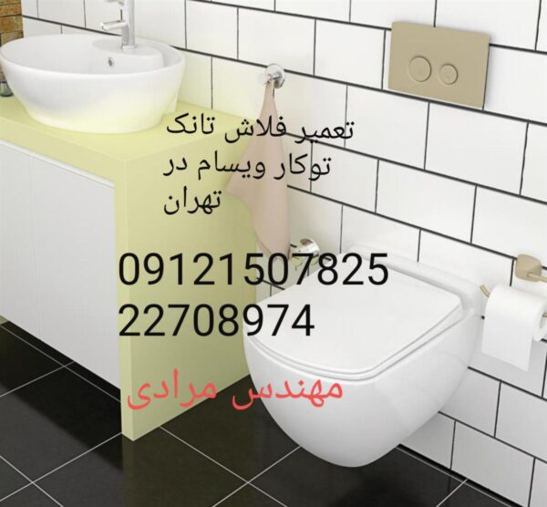 فروش_خدمات و تعمیر فلاش تانک توکار ویسام visam 09121507825 - تصویر 2
