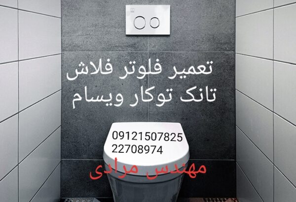 فروش_خدمات و تعمیر فلاش تانک توکار ویسام visam 09121507825