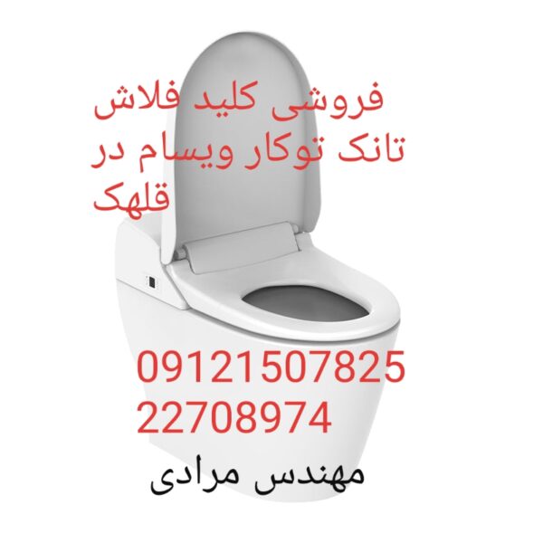 فروش_خدمات و تعمیر فلاش تانک توکار ویسام visam 09121507825