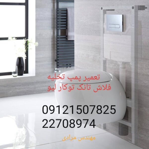 فروش_خدمات و تعمیر فلاش تانک توکار لیو_live 09121507825