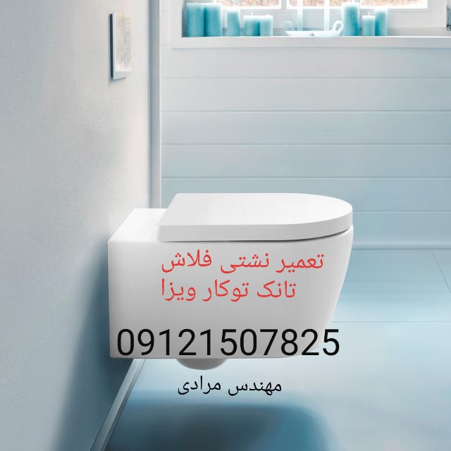 فروش_خدمات و تعمیر فلاش تانک توکار ویزا_wiza 09121507825