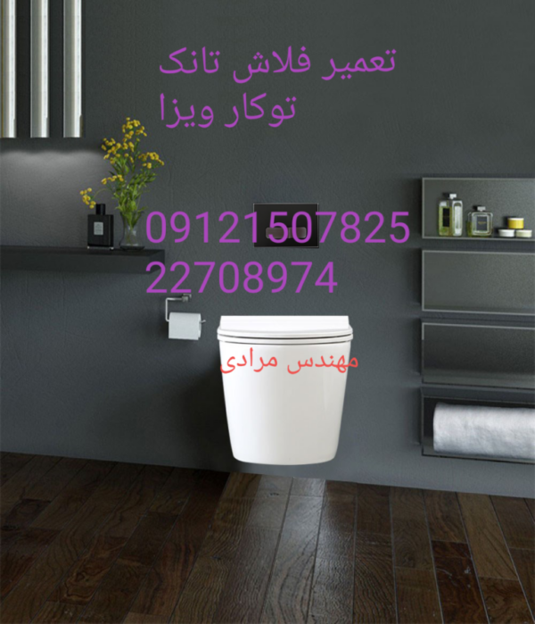 فروش_خدمات و تعمیر فلاش تانک توکار ویزا_wiza 09121507825