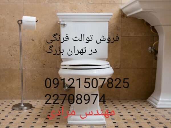 فروش_خدمات و تعمیر توالت فرنگی دوراویت duravit 09121507825