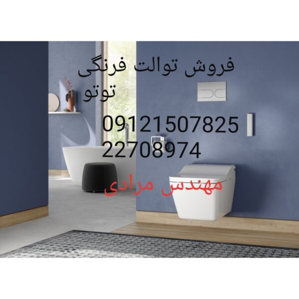 فروش_خدمات و تعمیر توالت فرنگی توتو toto 09121507825 - تصویر 5