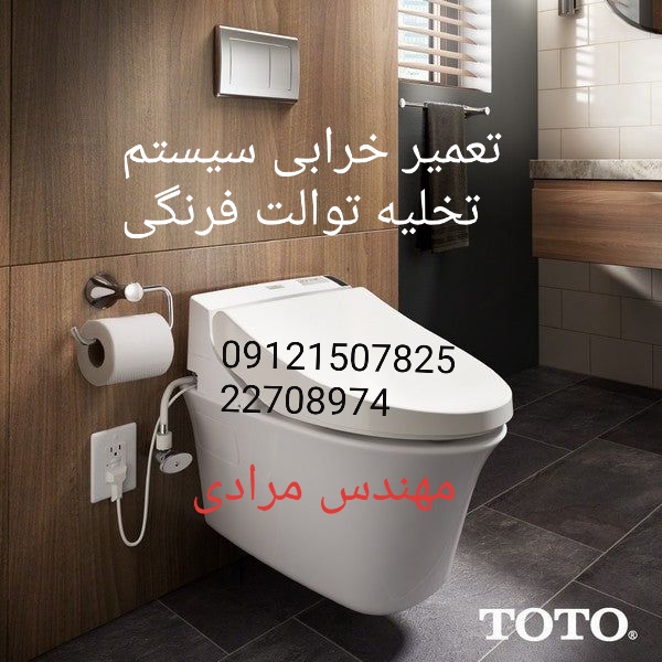 فروش_خدمات و تعمیر توالت فرنگی توتو toto 09121507825