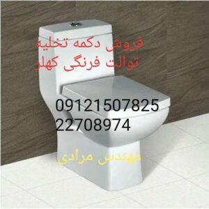 فروش_خدمات و تعمیر توالت فرنگی kohler کهلر 09121507825