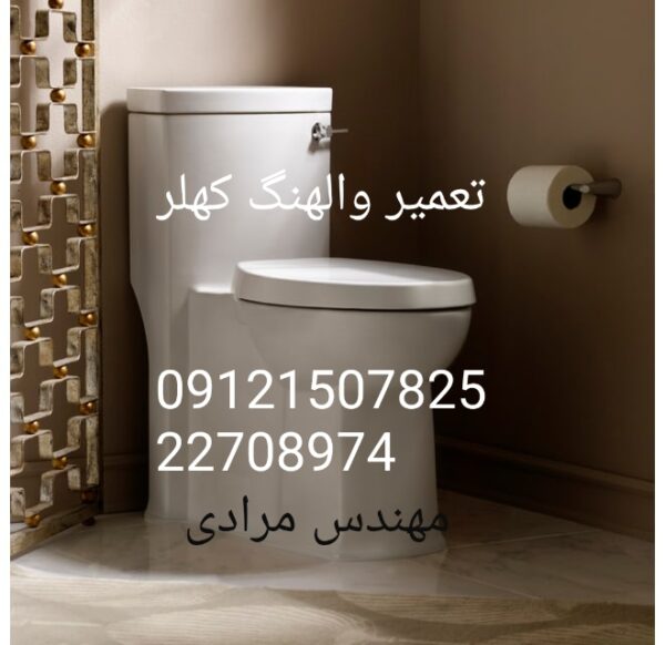 فروش_خدمات و تعمیر توالت فرنگی kohler کهلر 09121507825