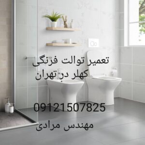 فروش حضوری و اینترنتی تخلیه توالت فرنگی کهلر 09121507825