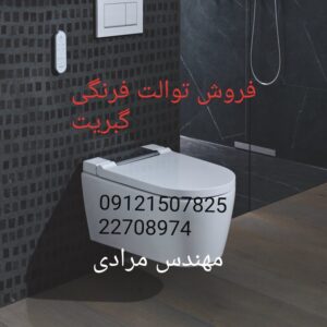 فروش_خدمات و تعمیر توالت فرنگی geberit گبریت 09121507825