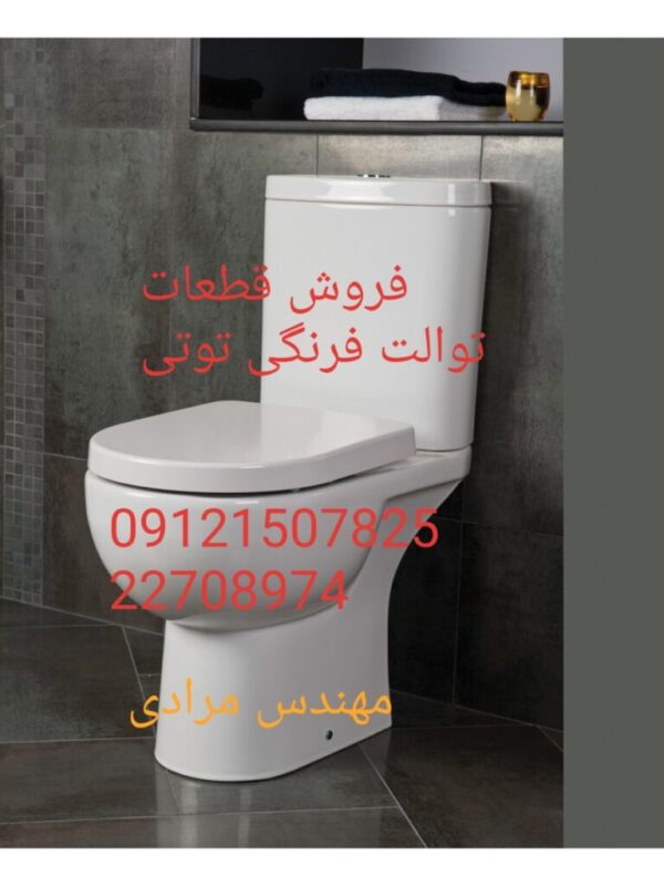 فروش_خدمات و تعمیر توالت فرنگی توتی toti 09121507825
