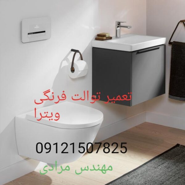 فروش_خدمات و تعمیر توالت فرنگی ویترا vitra 09121507825