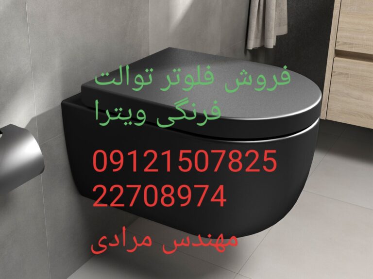 فروش_خدمات و تعمیر توالت فرنگی ویترا vitra 09121507825