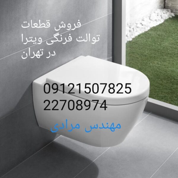فروش_خدمات و تعمیر توالت فرنگی ویترا vitra 09121507825