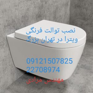 فروش فلوتر توالت فرنگی ویترا 09121507825 در تهران