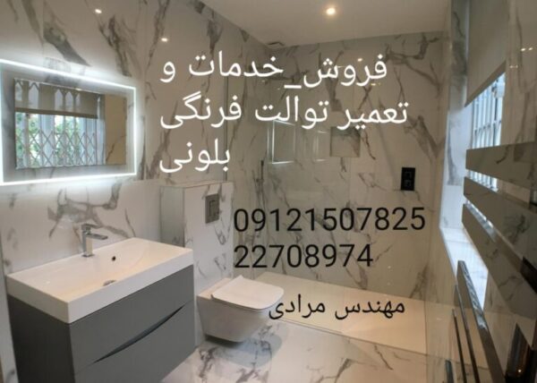 فروش و خدمات توالت فرنگی دیواری و زمینی بلونی 22420460