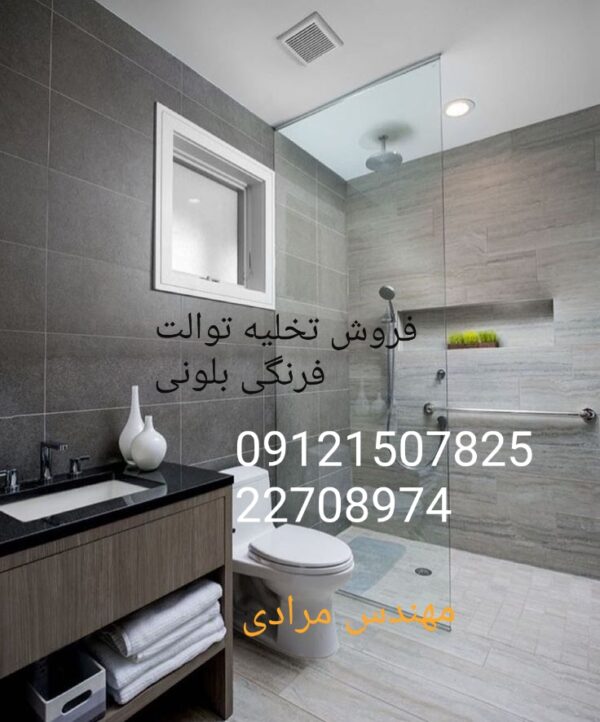 فروش_خدمات و تعمیر توالت فرنگی بلونی beloni 09121507825