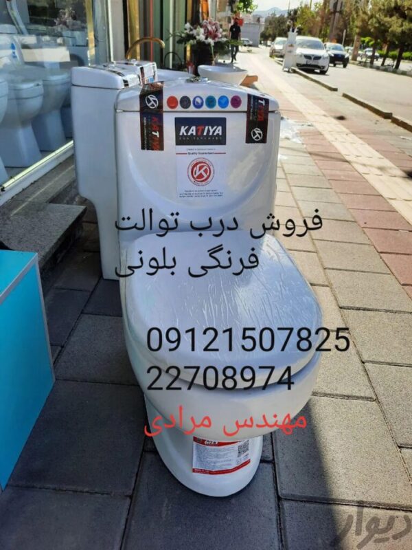 فروش_خدمات و تعمیر توالت فرنگی بلونی beloni 09121507825
