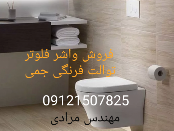 فروش_خدمات و تعمیر توالت فرنگی جمی gemy 09121507825