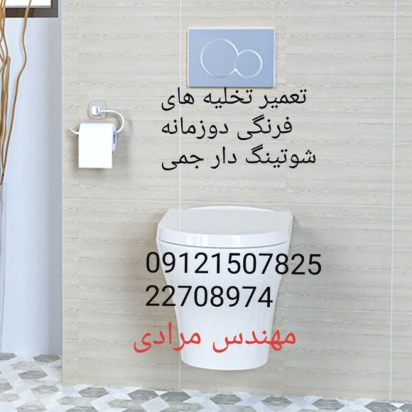 فروش_خدمات و تعمیر توالت فرنگی جمی gemy 09121507825