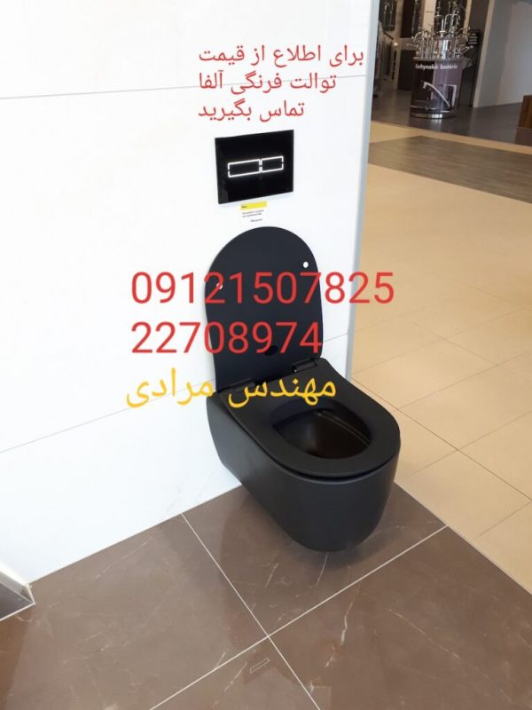 فروش_خدمات و تعمیر توالت فرنگی آلفا Alfa 09121507825