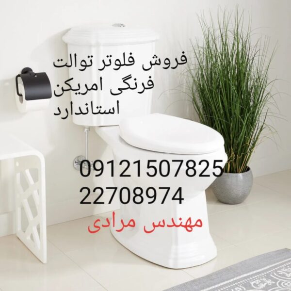 فروش_خدمات و تعمیر توالت فرنگی امریکن استاندارد american standard 09121507825