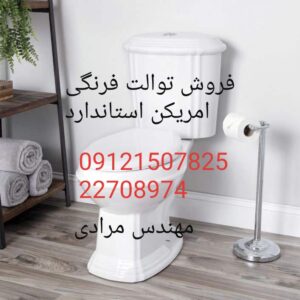 فروش و خدمات توالت فرنگی امریکن استاندارد 09121507825// فروش حضوری و اینترنتی