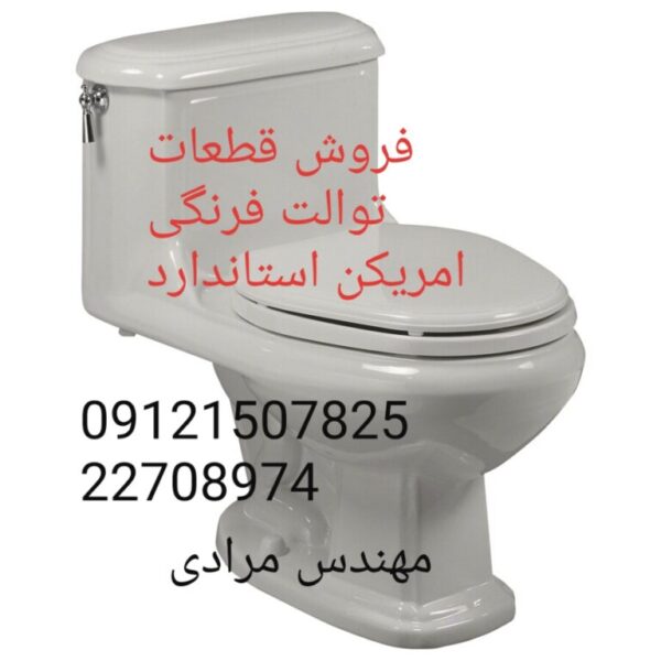فروش_خدمات و تعمیر توالت فرنگی امریکن استاندارد american standard 09121507825