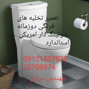 تعمیر توالت فرنگی امریکن استاندارد 09121507825// ارسال فوری به تمام شهرستان ها