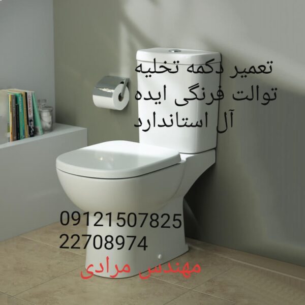 فروش_خدمات و تعمیر توالت فرنگی ایده آل استاندارد ideal standard 09121507825