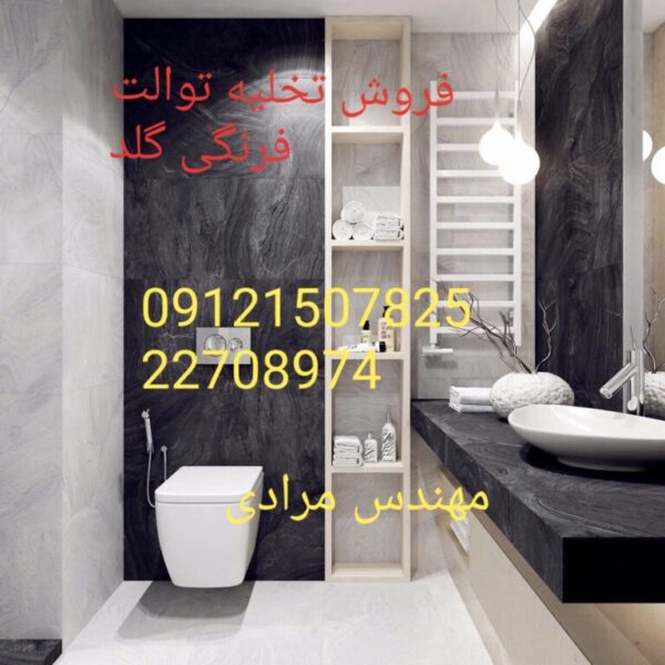 فروش_خدمات و تعمیر توالت فرنگی گلد gold 09121507825