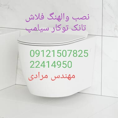 فروش و خدمات توالت فرنگی دیواری و زمینی سیامپ 22420460