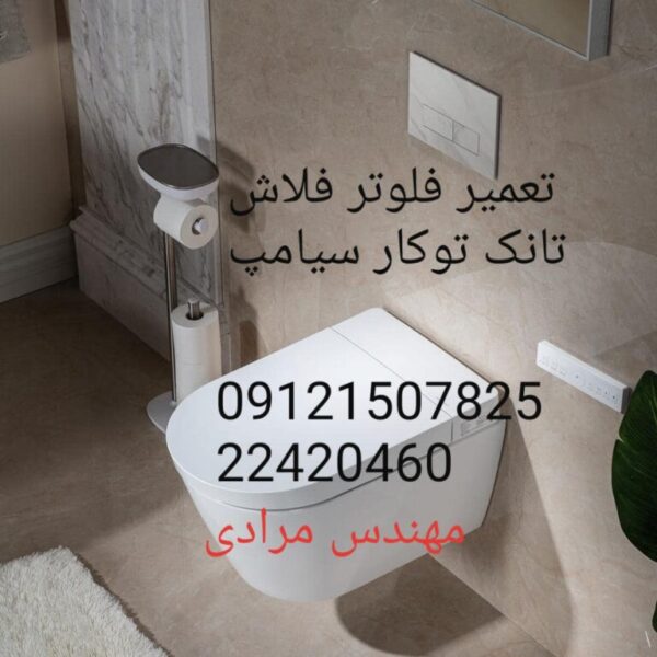 فروش و خدمات توالت فرنگی دیواری و زمینی سیامپ 22420460