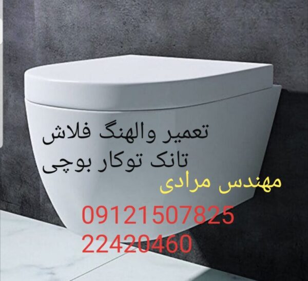 فروش_خدمات و تعمیر فلوتر فلاش تانک توکار بوچی 22708974 bocchi