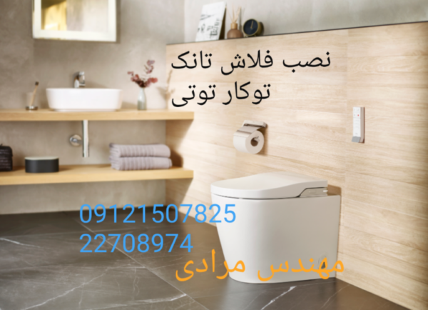 فروش_خدمات و تعمیر فلوتر فلاش تانک توکار توتی toti 22414950