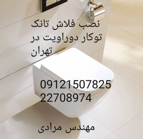 فروش_خدمات و تعمیر فلوتر فلاش تانک توکار دوراویت duravit 09121507825