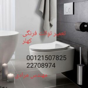 فروش و خدمات توالت فرنگی دیواری و زمینی کهلر 22420460