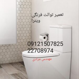 فروش قطعات و لوازم توالت فرنگی ویترا 09121507825 در تهران بزرگ