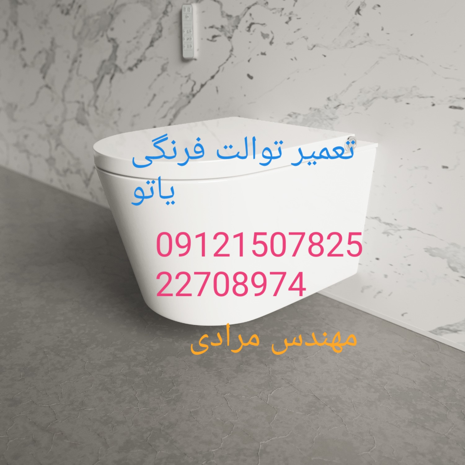 فروش قطعات و لوازم توالت فرنگی یاتو 09121507825 در تهران و البرز