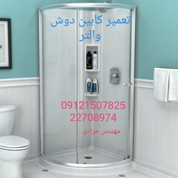 تعمیر شیر کابین دوش نوفر 09121507825