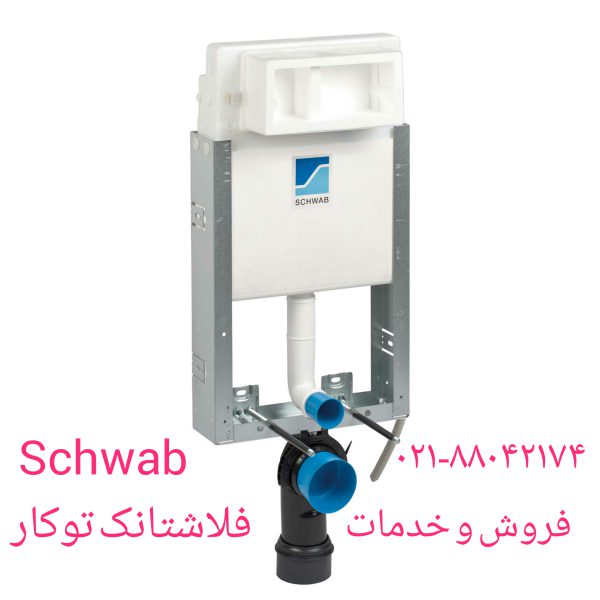 فروش و خدمات توالت فرنگی شواب 09121507825