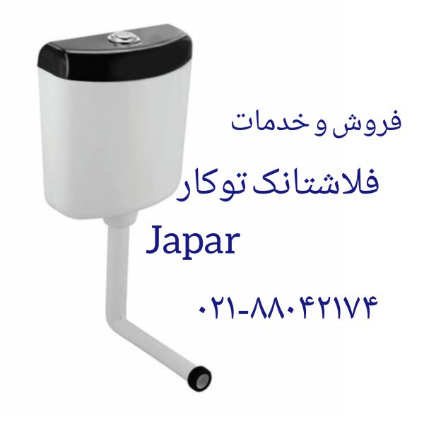 فروش و خدمات توالت فرنگی جاپار 09121507825