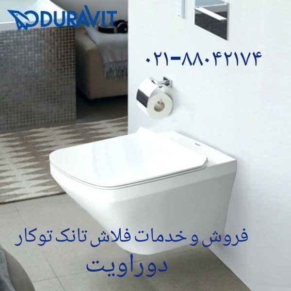 فروش فلوتر فلاش تانک توکار دوراویت 09121507825 - تصویر 2