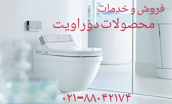 فروش قطعات و لوازم توالت فرنگی دوراویت 09121507825