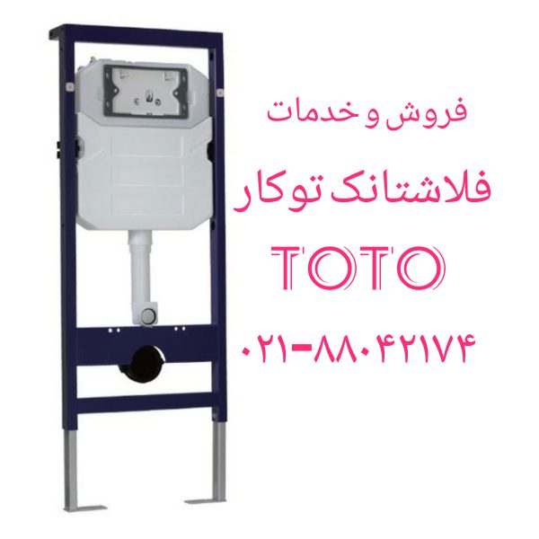 فروش بست والهنگ توتو 09121507825