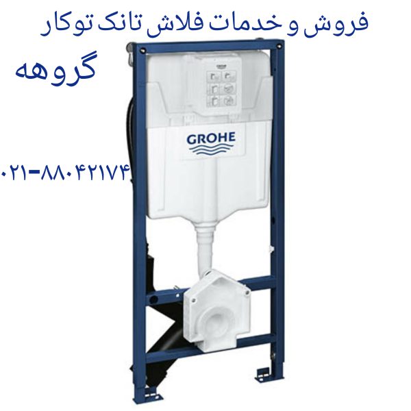 فروش دکمه تخلیه توالت فرنگی گروهه 09121507825