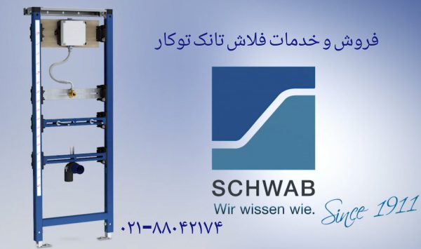 فروش تخلیه توالت فرنگی شواب 09121507825 - تصویر 2