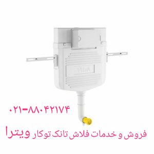 فروش دکمه تخلیه فلاش تانک توکار ویترا 09121507825