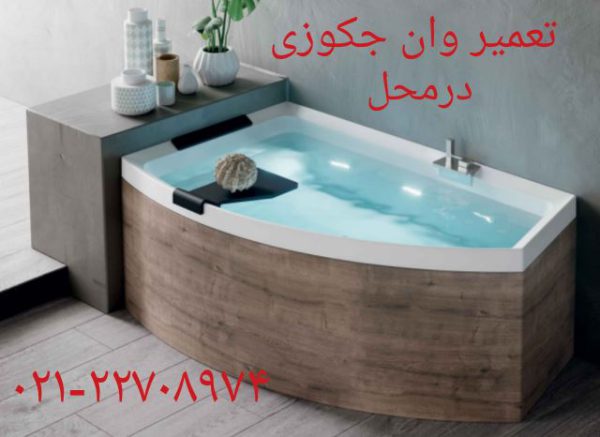 تعمیر موتور وان جکوزی یوسف آباد 22420460